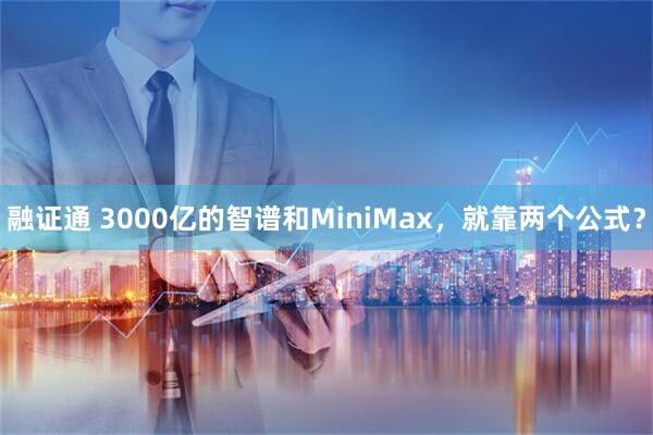 融证通 3000亿的智谱和MiniMax，就靠两个公式？